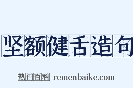 坚额健舌造句是什么意思的图片